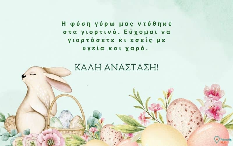 Ευχές Για Πάσχα Με “Καλή Ανάσταση”
