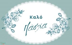 Ευχές Για Καλό Πάσχα Με Εικόνες