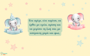 Ευχές Για Εγκυμοσύνη & Baby Shower