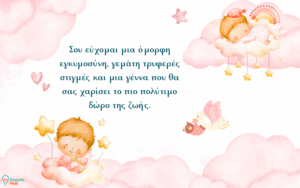 Ευχές Για Εγκυμοσύνη & Baby Shower
