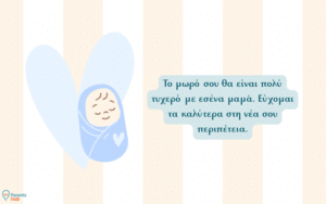 Ευχές Για Εγκυμοσύνη & Baby Shower
